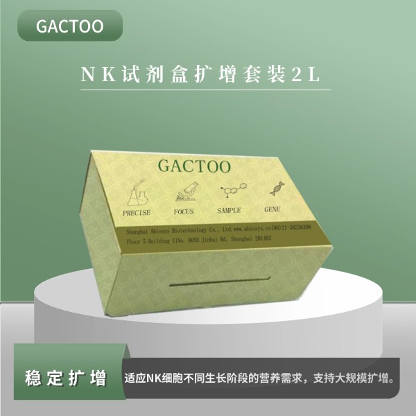 NK试剂盒